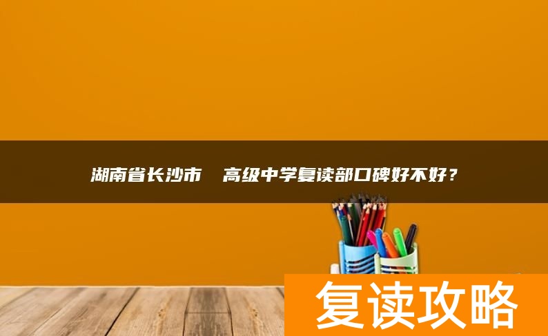 湖南省长沙市珺琟高级中学复读部口碑好不好？