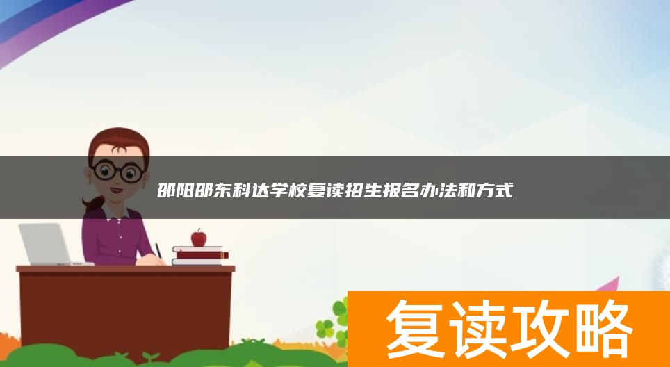 邵阳邵东科达学校复读招生报名办法和方式