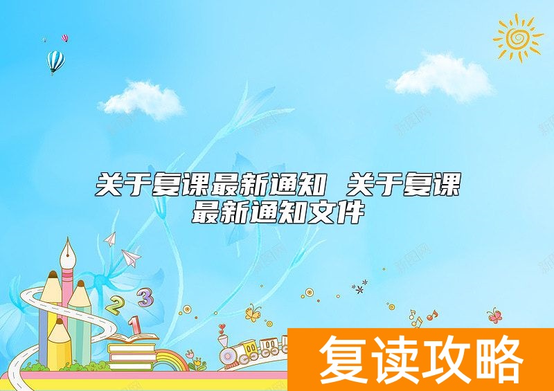 关于复课最新通知 关于复课最新通知文件