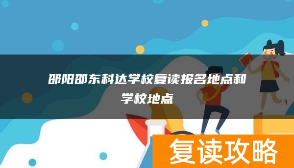 邵阳邵东科达学校复读报名地点和学校地点