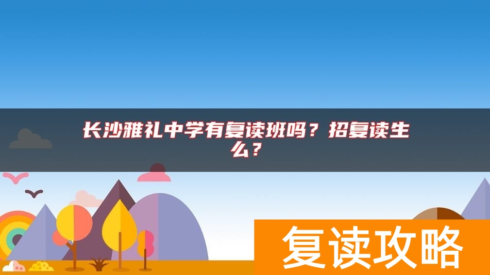 长沙雅礼中学有复读班吗？招复读生么？