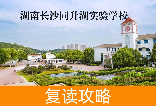 2025湖南长沙同升湖实验学校复读学校教学成果